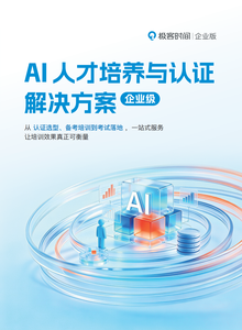 企业级AI人才培养与认证解决方案