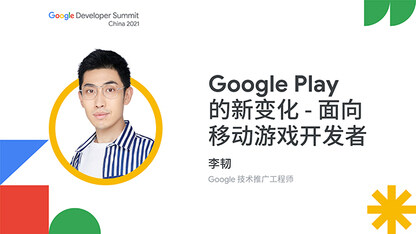 Google Play 的新变化 - 面向移动游戏开发者