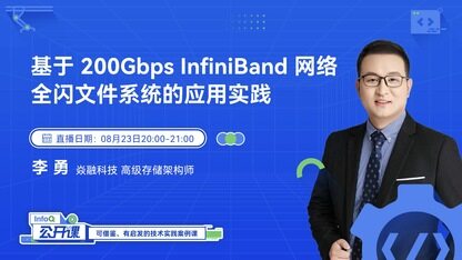 基于 200Gbps InfiniBand 网络全闪文件系统的应用实践 | InfoQ 公开课