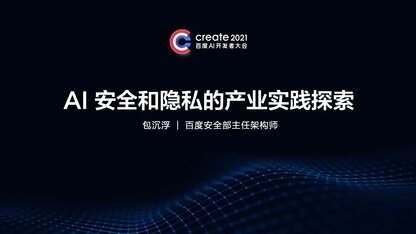 AI安全和隐私的产业实践探索