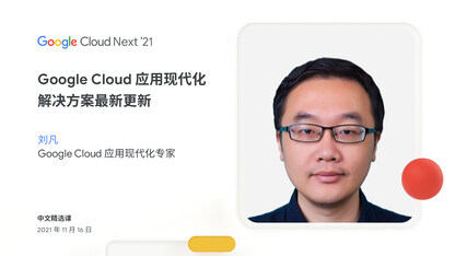 Google Cloud 应用现代化解决方案最新更新