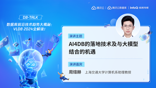 AI4DB的落地技术及与大模型结合的机遇