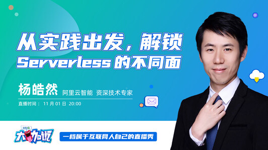 从实践出发，解锁 Serverless 的不同面 ｜InfoQ《大咖说》