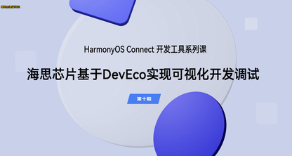 海思芯片基于 DevEco 实现可视化开发调试|开发工具(第十期)