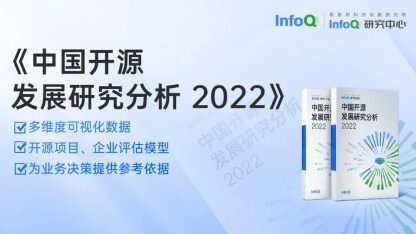你究竟有多了解开源？InfoQ《中国开源发展研究分析 2022 》发布