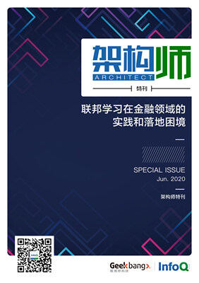架构师特刊:联邦学习在金融领域的实践和落地困境