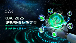 2025 龙蜥操作系统大会特别报道