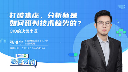 打破焦虑,分析师是如何研判技术趋势的?|InfoQ《极客有约》