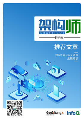 架构师(2020年11月)