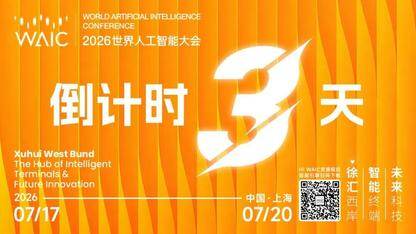 主论坛丨WAIC 2026主论坛（下午场）重磅揭晓！