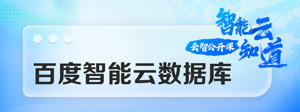 《百度智能云数据库》系列云智公开课