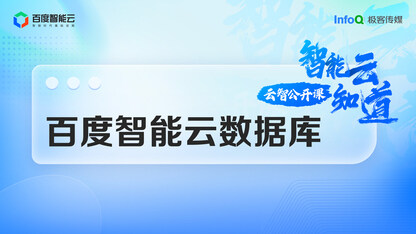 《百度智能云数据库》系列云智公开课