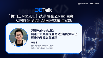 深耕 Valkey 社区：腾讯云以集群深度优化方案破解云上运维的故障恢复难题