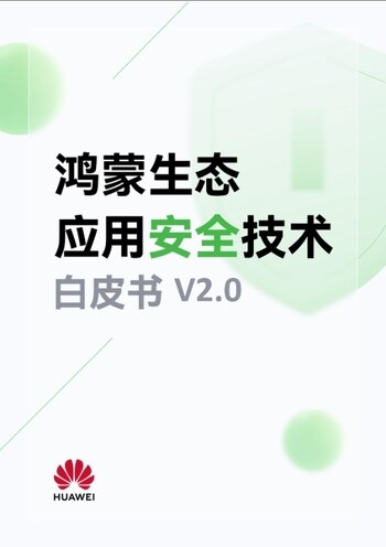 鸿蒙生态应用安全技术白皮书V2.0