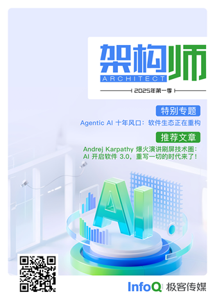 《架构师》（2025 年第一季）