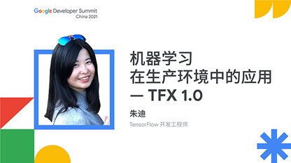 机器学习在生产环境中的应用 — TFX 1.0