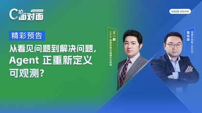 精彩预告:从看见问题到解决问题,Agent 正重新定义可观测?