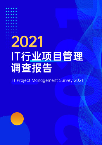 2021年IT行业项目管理调查报告