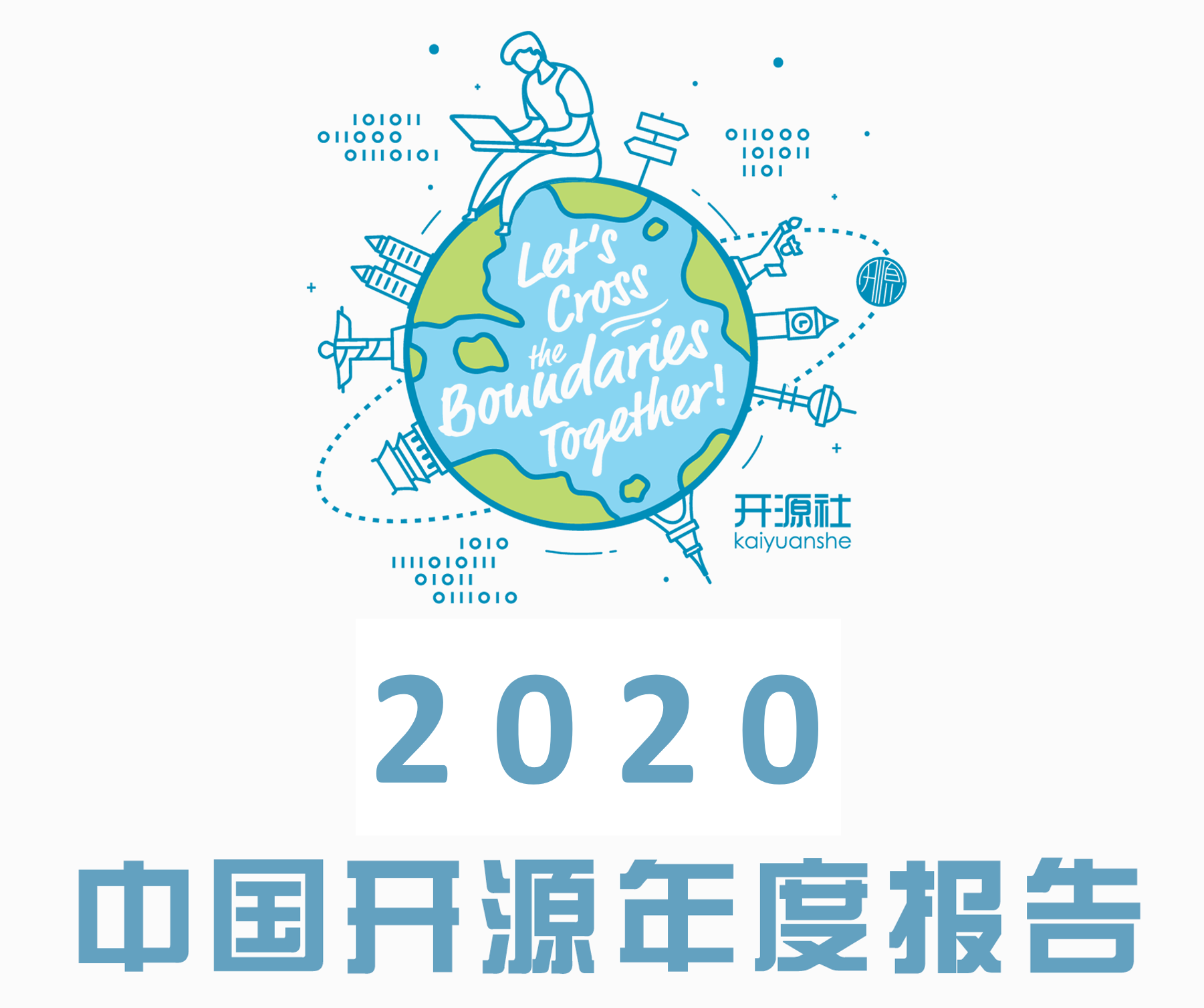 2020中国开源年度报告：中国开源力量崛起，开源世界分裂趋势初现