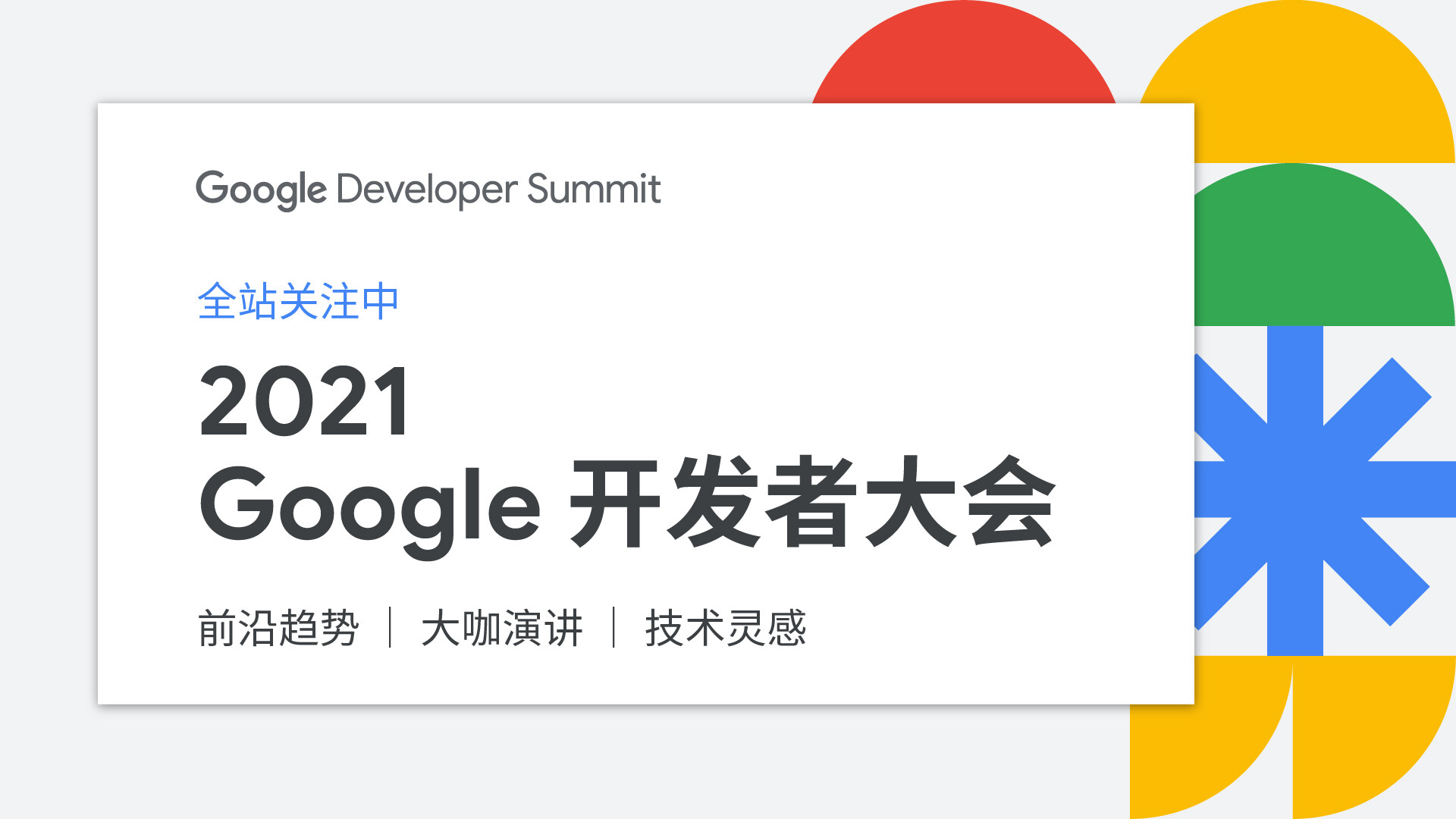 2021 Google开发者大会精彩回顾
