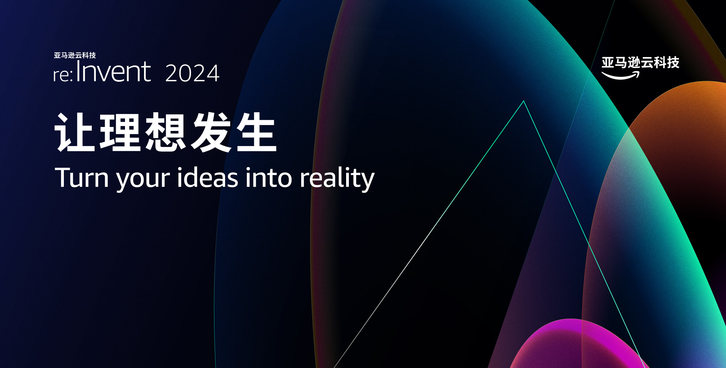 re:Invent 2024 InfoQ 特别报道