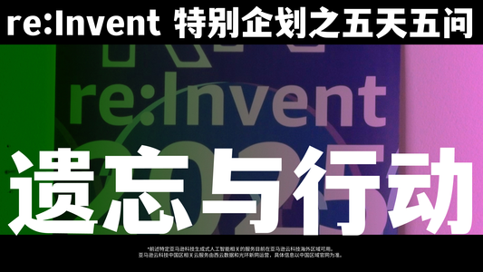 re:Invent特别企划之“五天五问”⑤《遗忘与行动》上线！