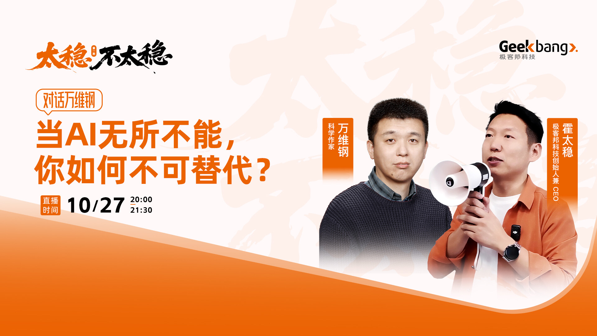 对话万维钢:当AI无所不能,你如何不可替代?