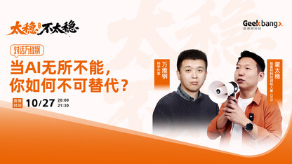 对话万维钢:当AI无所不能,你如何不可替代?