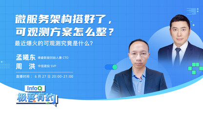 微服务架构搭好了，可观测方案怎么整？| InfoQ《极客有约》