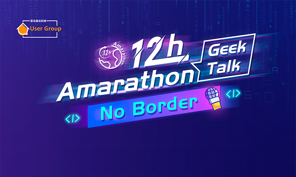 生命中的这12小时，我想跟你一起度过 | Amarathon 12-Hour Geek Talk