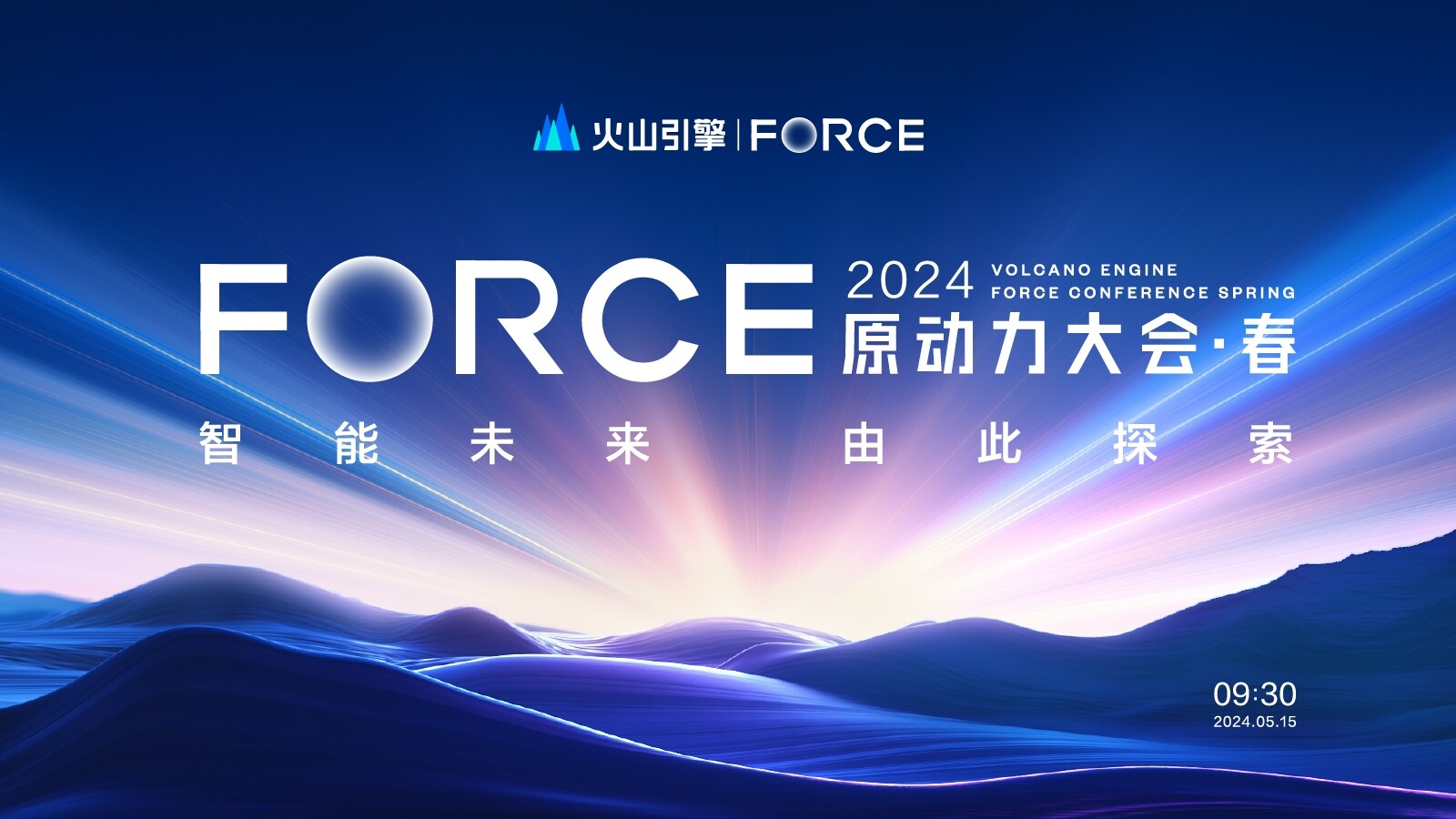 2024春季火山引擎FORCE原动力大会，5月15日开幕