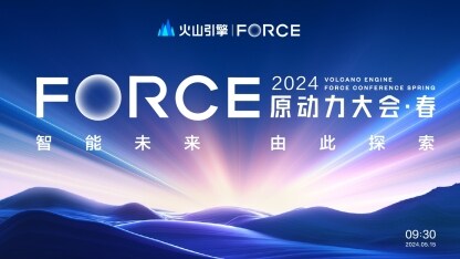 2024春季火山引擎FORCE原动力大会，5月15日开幕