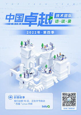 中国卓越技术团队访谈录(2022 年第四季)