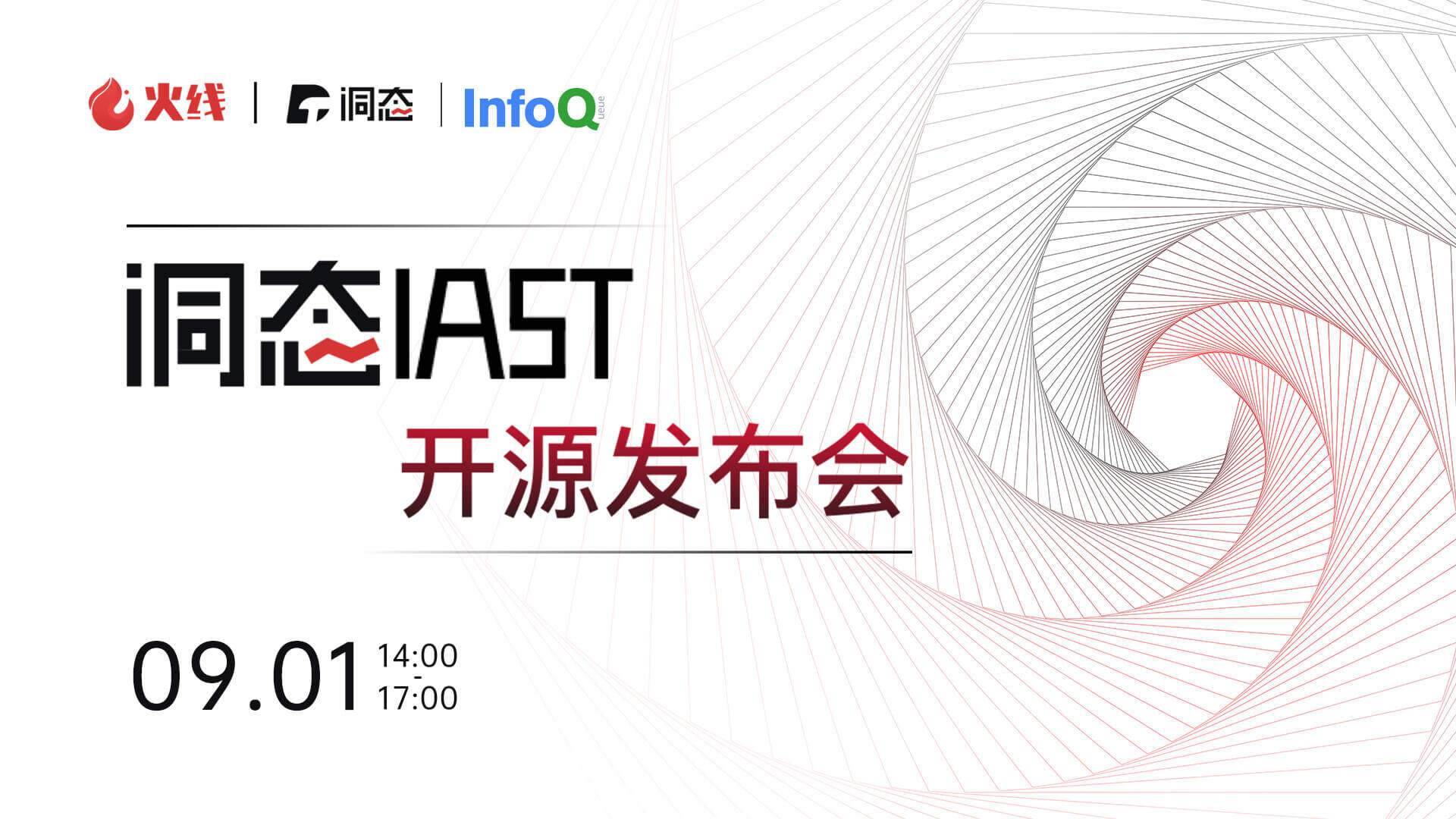 洞态IAST开源发布会
