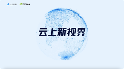 《云上新视界》特别筹划:GPU 加速视频编解码及Video Codec SDK