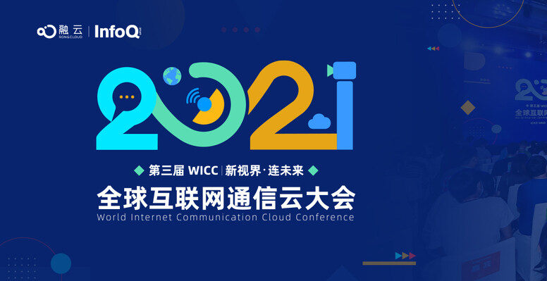 全球互联网通信云大会（WICC）专题报道