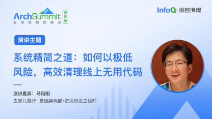 马阳阳确认出席 ArchSummit 深圳，将分享《系统精简之道：如何以极低风险，高效清理线上无用代码》话题
