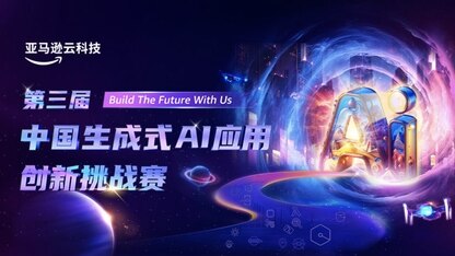 击浪前行！第三届生成式AI应用创新挑战赛即日开启