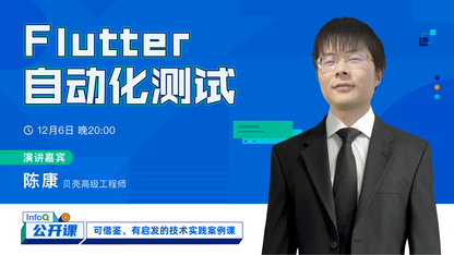 Flutter 自动化测试 | InfoQ 《公开课》