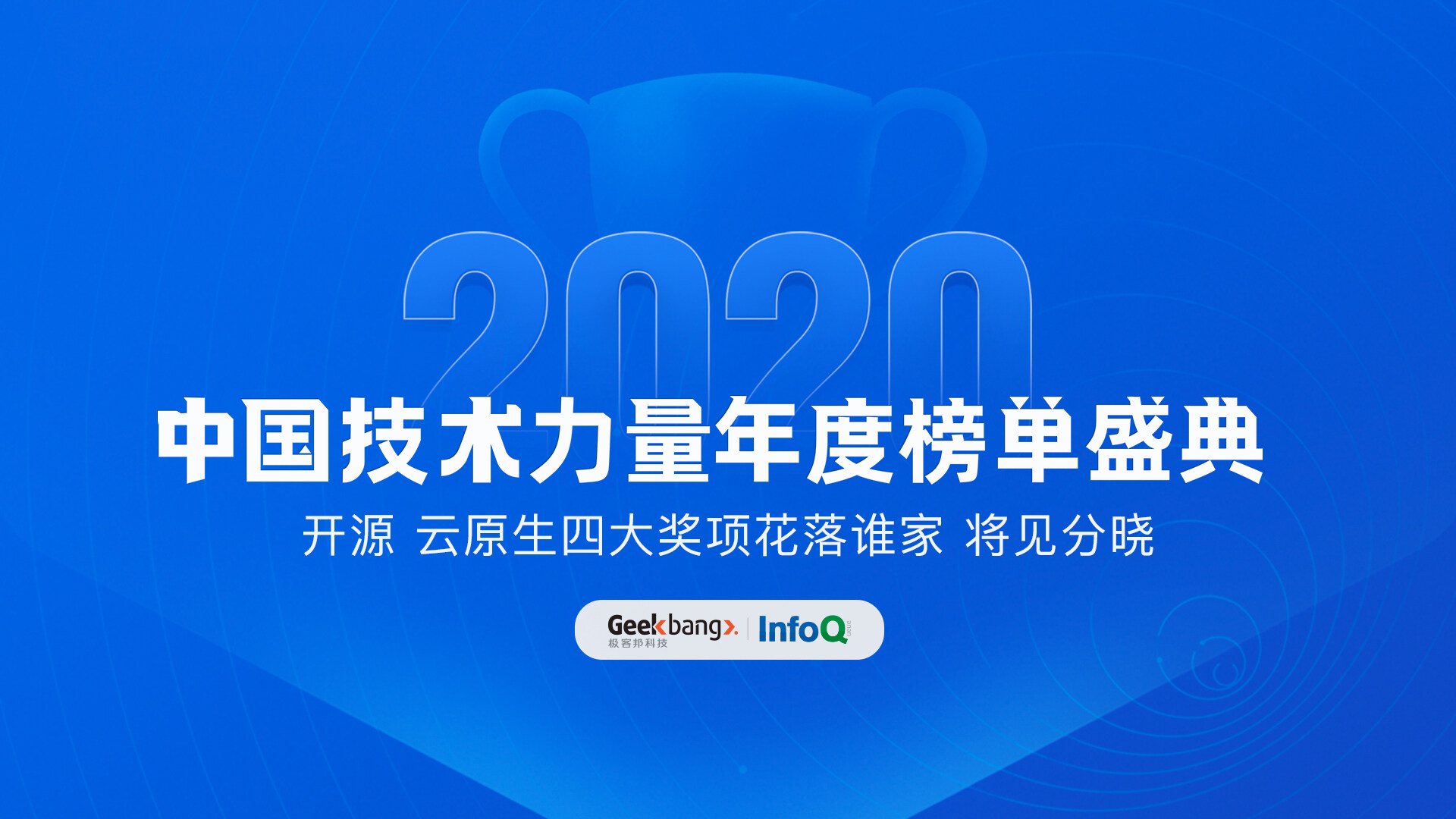 2020中国技术力量年度榜单盛典