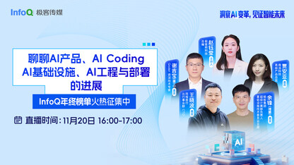 InfoQ年终榜单火热征集中：专家评委们分享AI产品、AI Coding、AI基础设施等进展｜