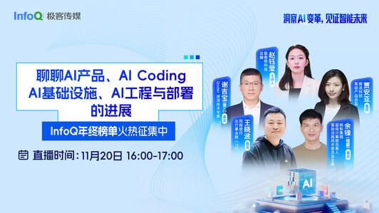 InfoQ年终榜单火热征集中：专家评委们分享AI产品、AI Coding、AI基础设施等进展｜