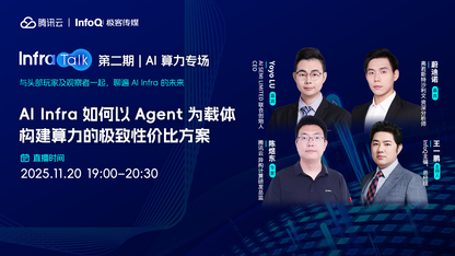 InfraTalk直播第二期完整版|AI Infra如何以Agent为载体,构建算力的极致性价比方案