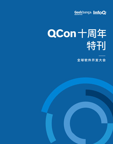 QCon 10周年特刊（北京站）