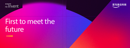 2025 re:Invent InfoQ 特别报道