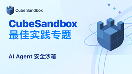 Cube Sandbox 最佳实践