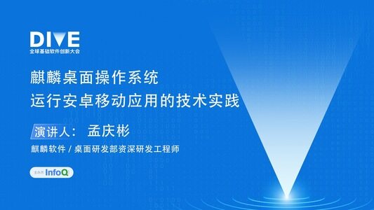 麒麟桌面操作系统运行安卓移动应用的技术实践