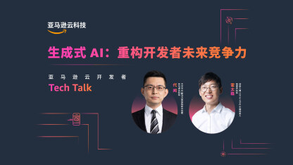 Tech Talk丨生成式 AI 重构开发者未来竞争力