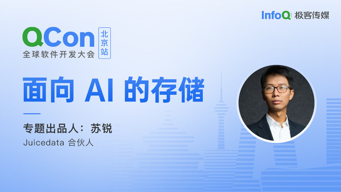 Juicedata合伙人苏锐，确认担任 QCon 北京面向 AI 的存储专题出品人