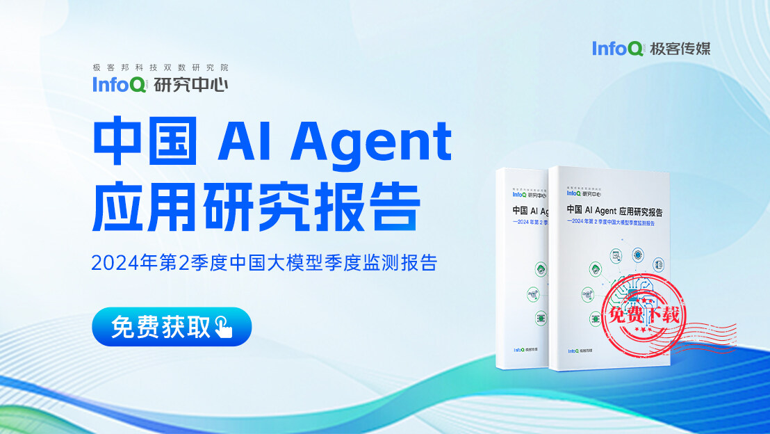 AI Agent 成长记：企业如何玩转 AI Agent ？| InfoQ《极客有约》